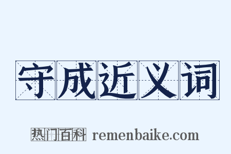 守成近义词是什么意思的图片